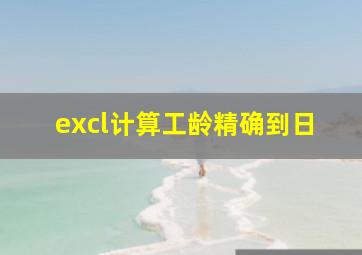 excl计算工龄精确到日