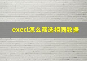 execl怎么筛选相同数据