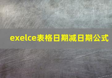 exelce表格日期减日期公式