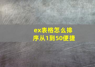 ex表格怎么排序从1到50便捷