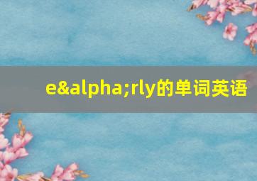 eαrly的单词英语