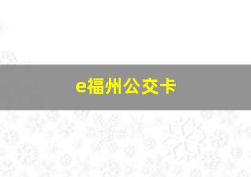 e福州公交卡