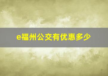 e福州公交有优惠多少