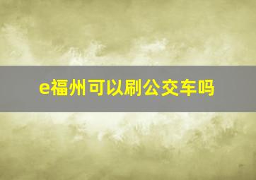 e福州可以刷公交车吗