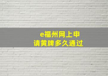 e福州网上申请黄牌多久通过