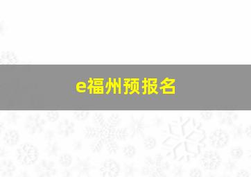 e福州预报名