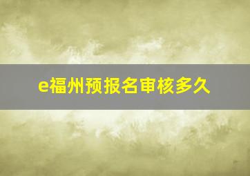 e福州预报名审核多久