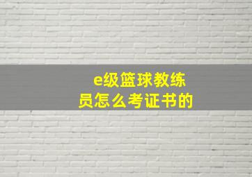 e级篮球教练员怎么考证书的