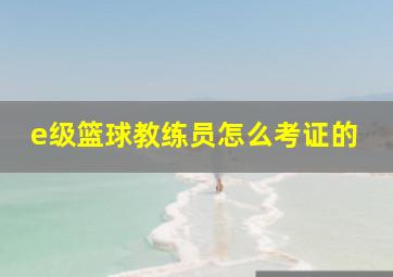 e级篮球教练员怎么考证的