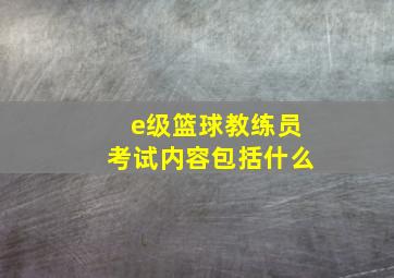 e级篮球教练员考试内容包括什么