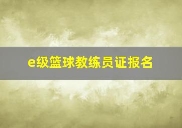 e级篮球教练员证报名