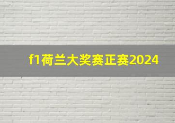 f1荷兰大奖赛正赛2024