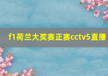 f1荷兰大奖赛正赛cctv5直播