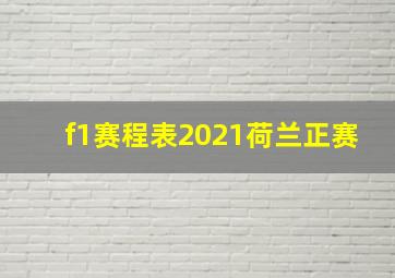 f1赛程表2021荷兰正赛