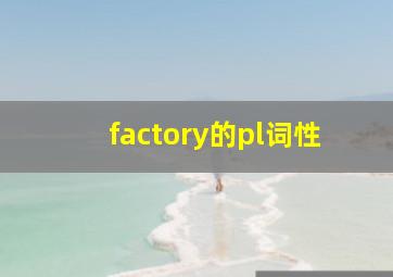 factory的pl词性