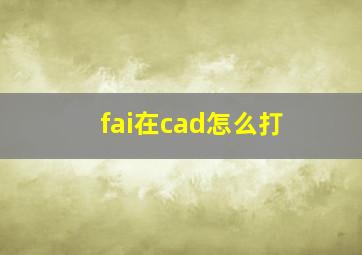 fai在cad怎么打