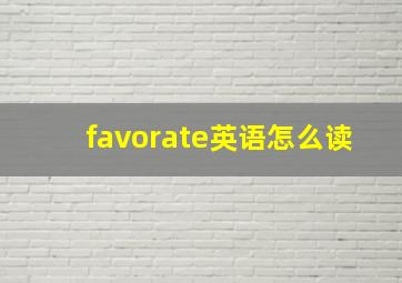 favorate英语怎么读