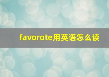 favorote用英语怎么读