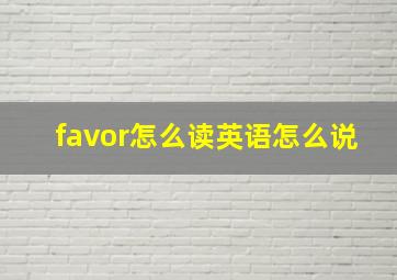 favor怎么读英语怎么说