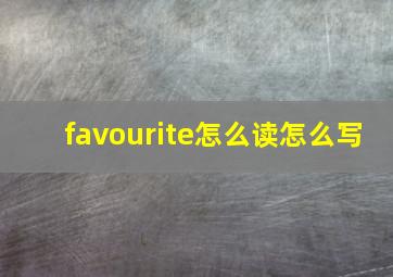 favourite怎么读怎么写