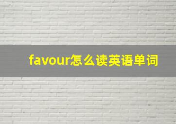 favour怎么读英语单词