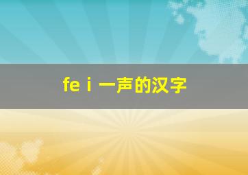 feⅰ一声的汉字