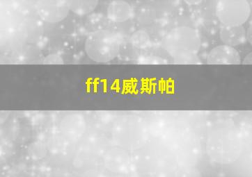 ff14威斯帕