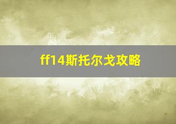 ff14斯托尔戈攻略