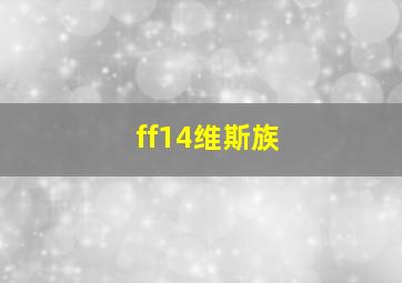 ff14维斯族