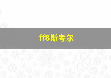 ff8斯考尔