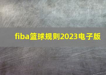 fiba篮球规则2023电子版