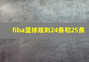 fiba篮球规则24条和25条