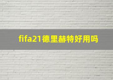 fifa21德里赫特好用吗