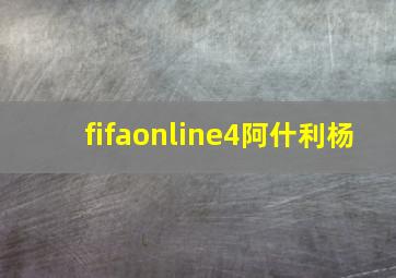 fifaonline4阿什利杨