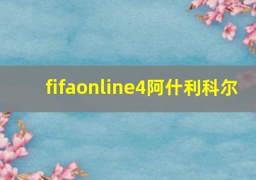 fifaonline4阿什利科尔