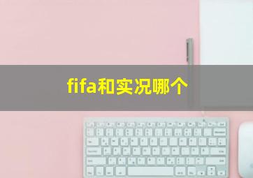 fifa和实况哪个