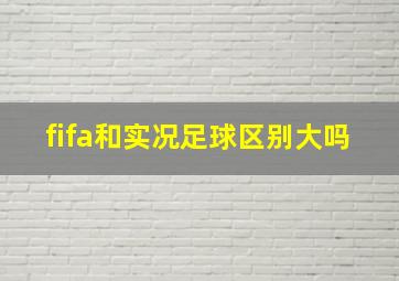 fifa和实况足球区别大吗