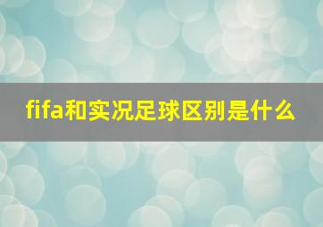 fifa和实况足球区别是什么