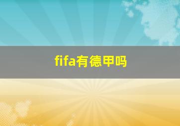 fifa有德甲吗