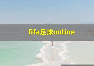 fifa足球online