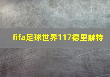 fifa足球世界117德里赫特