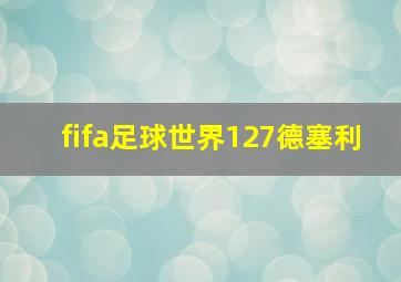 fifa足球世界127德塞利