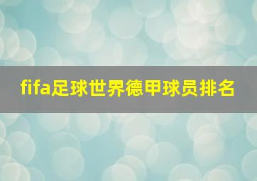 fifa足球世界德甲球员排名