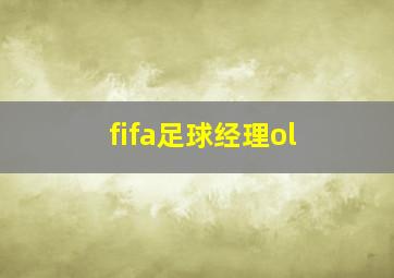 fifa足球经理ol