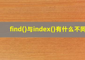 find()与index()有什么不同