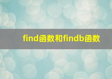 find函数和findb函数