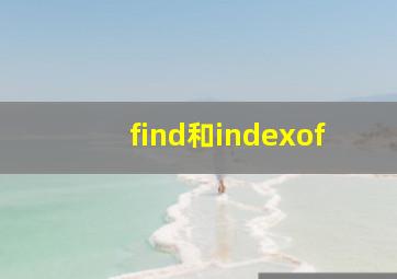 find和indexof