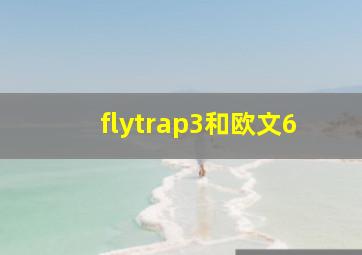 flytrap3和欧文6