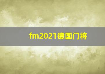 fm2021德国门将