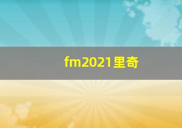 fm2021里奇